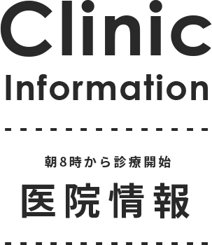 Clinic Information 朝8時から診療開始 医院情報