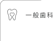 一般歯科