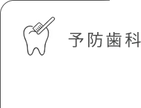 予防歯科